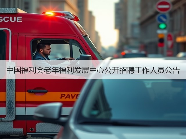 中国福利会老年福利发展中心公开招聘工作人员公告(图3)