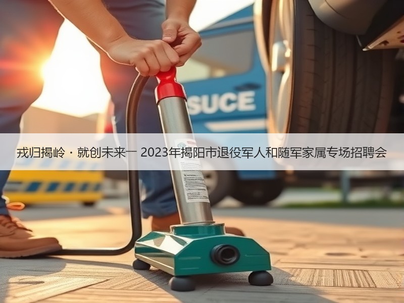 戎归揭岭・就创未来―― 2023年揭阳市退役军人和随军家属专场招聘会