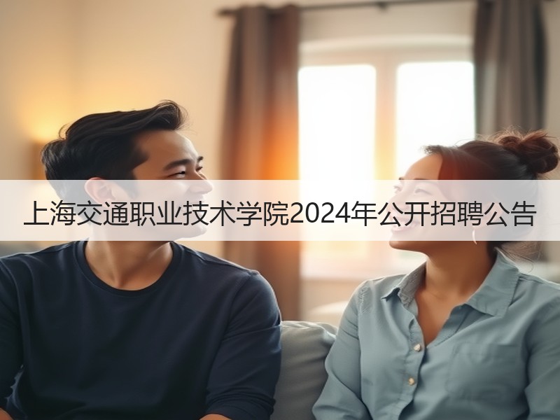 上海交通职业技术学院2024年公开招聘公告