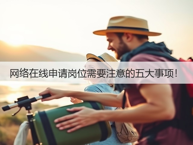 网络在线申请岗位需要注意的五大事项!(图1) 网络在线申请岗位需要注意的五大事项!(图1)