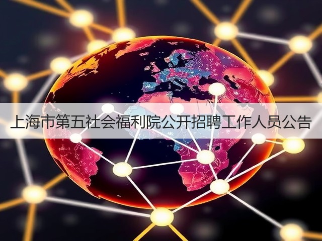 上海市第五社会福利院公开招聘工作人员公告(图3) 上海市第五社会福利院公开招聘工作人员公告(图3)