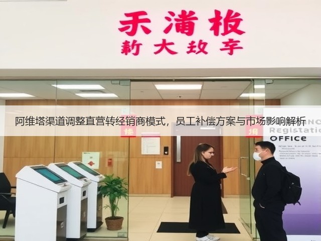 阿维塔渠道调整直营转经销商模式，员工补偿方案与市场影响解析(图1)
