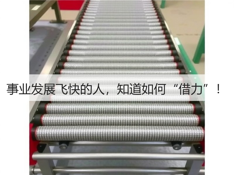 事业发展飞快的人，知道如何“借力”！