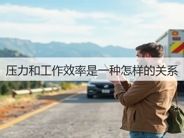 压力和工作效率是一种怎样的关系(图1) 压力和工作效率是一种怎样的关系(图1)