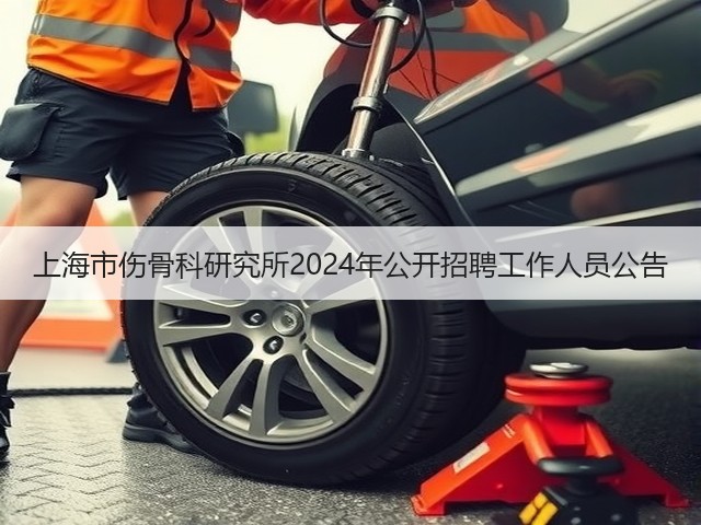 上海市伤骨科研究所2024年公开招聘工作人员公告(图1)