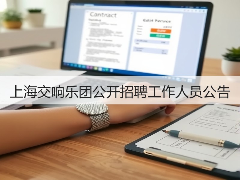 上海交响乐团公开招聘工作人员公告