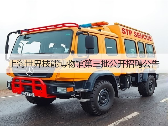 上海世界技能博物馆第三批公开招聘公告(图2) 上海世界技能博物馆第三批公开招聘公告(图2)