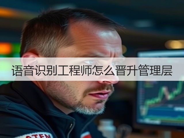 语音识别工程师怎么晋升管理层(图1) 语音识别工程师怎么晋升管理层(图1)