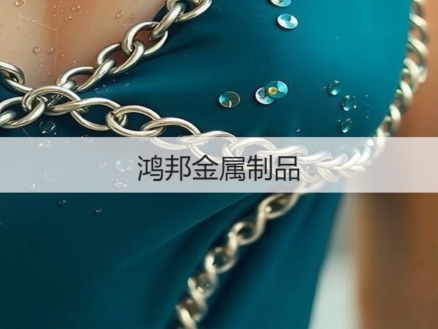 鸿邦金属制品(图1) 鸿邦金属制品(图1)