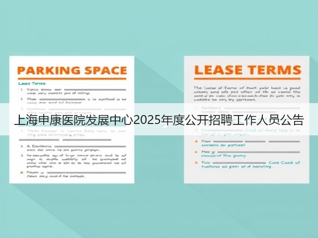 上海申康医院发展中心2025年度公开招聘工作人员公告(图2) 上海申康医院发展中心2025年度公开招聘工作人员公告(图2)