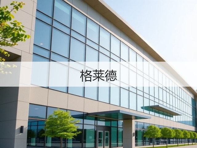 格莱德(图1)