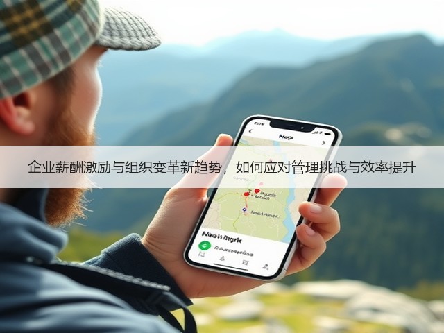 企业薪酬激励与组织变革新趋势，如何应对管理挑战与效率提升(图2)