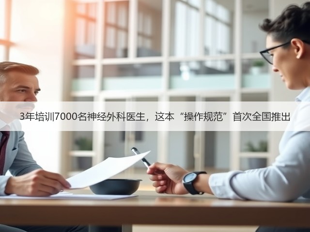 3年培训7000名神经外科医生，这本“操作规范”首次全国推出(图1)
