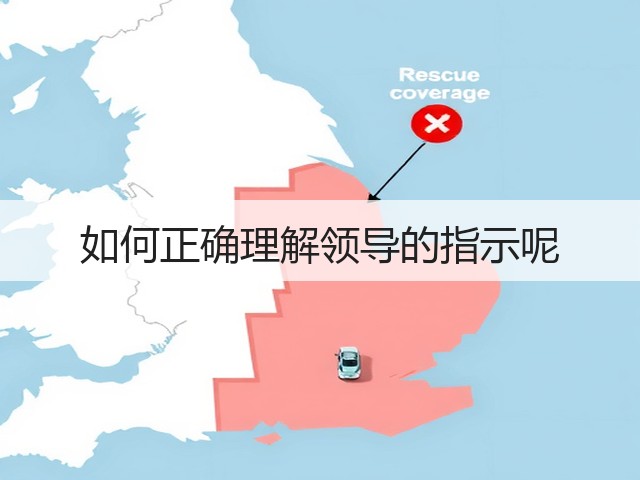如何正确理解领导的指示呢(图3) 如何正确理解领导的指示呢(图3)