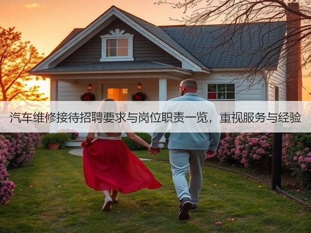 汽车维修接待招聘要求与岗位职责一览,重视服务与经验(图2) 汽车维修接待招聘要求与岗位职责一览,重视服务与经验(图2)