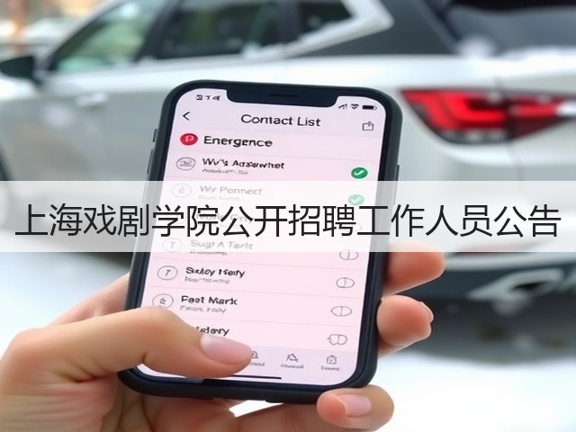 上海戏剧学院公开招聘工作人员公告(图1) 上海戏剧学院公开招聘工作人员公告(图1)