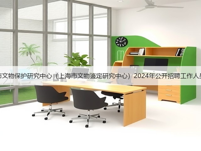 上海市文物保护研究中心(上海市文物鉴定研究中心)2024年公开招聘工作人员公告(图3) 上海市文物保护研究中心(上海市文物鉴定研究中心)2024年公开招聘工作人员公告(图3)