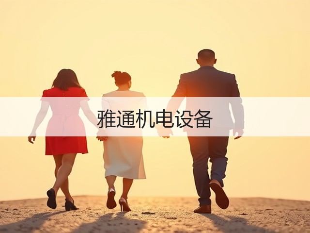 雅通机电设备(图2)