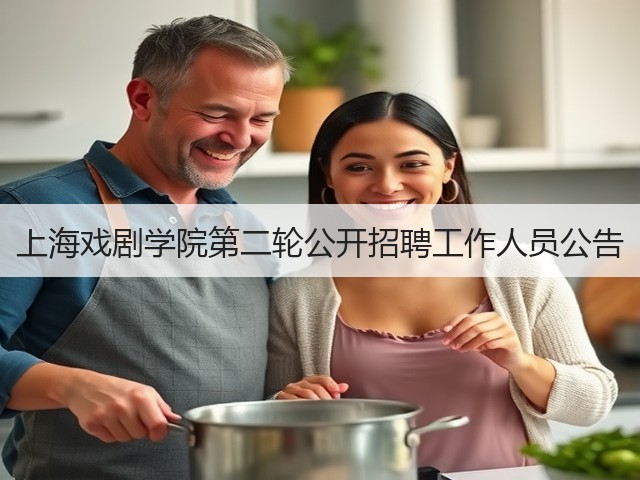 上海戏剧学院第二轮公开招聘工作人员公告(图1) 上海戏剧学院第二轮公开招聘工作人员公告(图1)