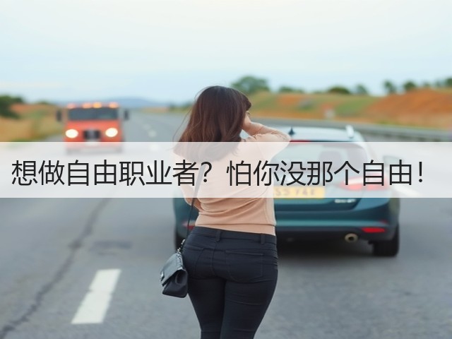 想做自由职业者？怕你没那个自由！(图1)