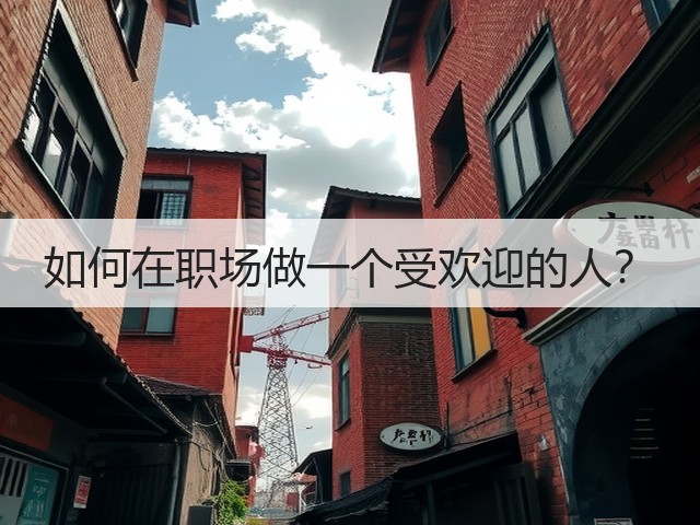 如何在职场做一个受欢迎的人？(图1)