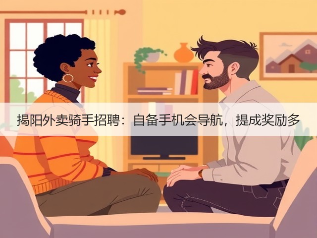 揭阳外卖骑手招聘：自备手机会导航，提成奖励多(图1)