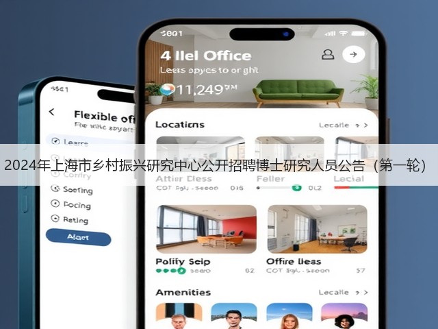 2024年上海市乡村振兴研究中心公开招聘博士研究人员公告(第一轮)(图1) 2024年上海市乡村振兴研究中心公开招聘博士研究人员公告(第一轮)(图1)