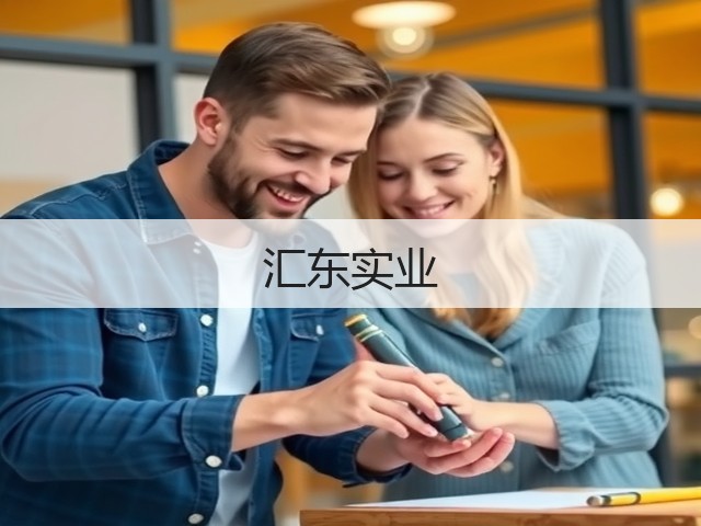 汇东实业(图2)