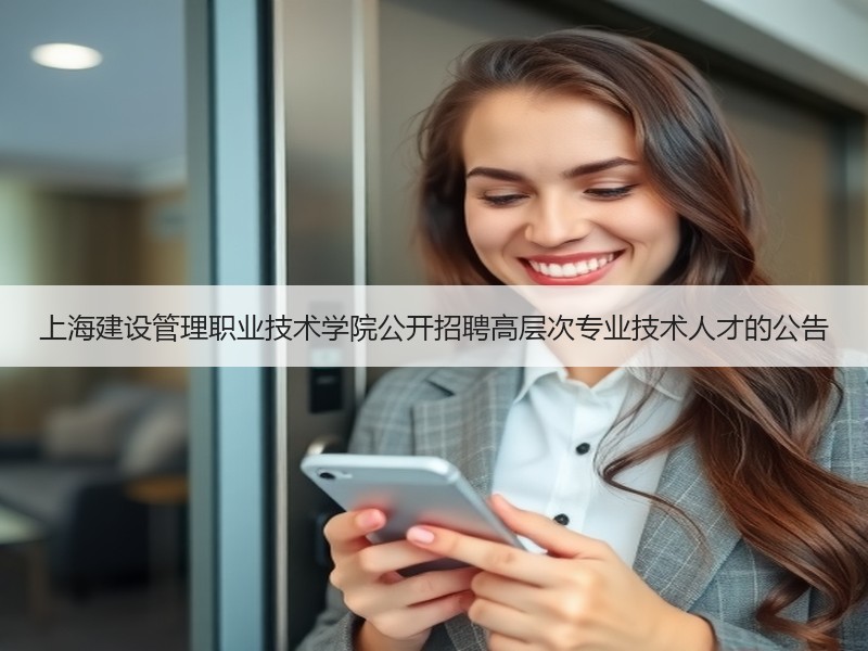 上海建设管理职业技术学院公开招聘高层次专业技术人才的公告