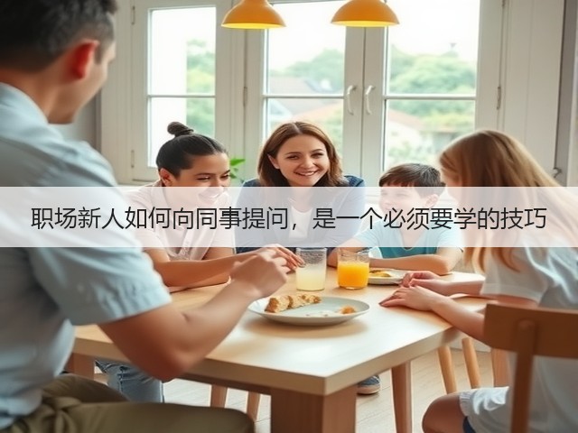 职场新人如何向同事提问,是一个必须要学的技巧(图2) 职场新人如何向同事提问,是一个必须要学的技巧(图2)