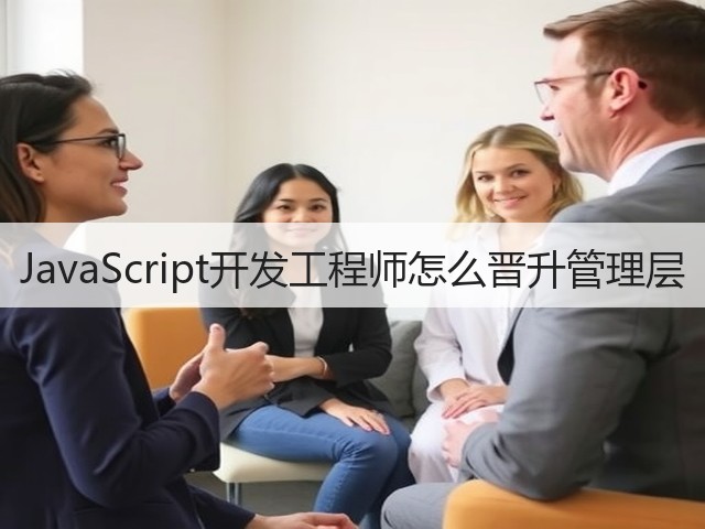 JavaScript开发工程师怎么晋升管理层(图3)