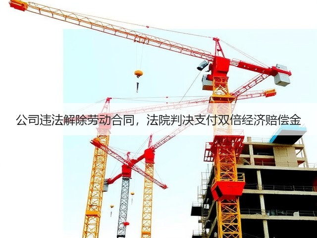 公司违法解除劳动合同,法院判决支付双倍经济赔偿金(图3) 公司违法解除劳动合同,法院判决支付双倍经济赔偿金(图3)