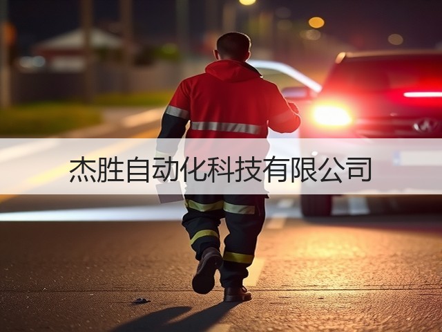杰胜自动化科技有限公司(图3) 杰胜自动化科技有限公司(图3)