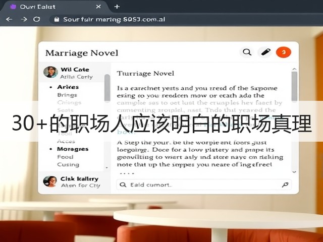 30+的职场人应该明白的职场真理(图3) 30+的职场人应该明白的职场真理(图3)