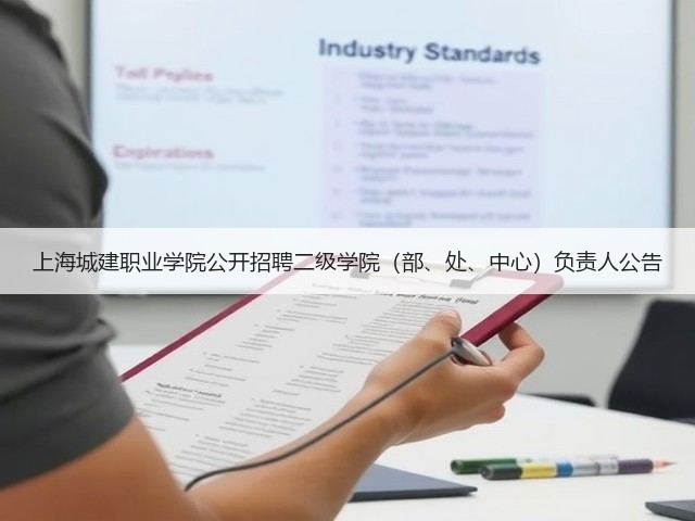 上海城建职业学院公开招聘二级学院（部、处、中心）负责人公告(图2)