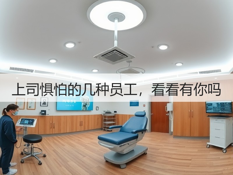 上司惧怕的几种员工，看看有你吗