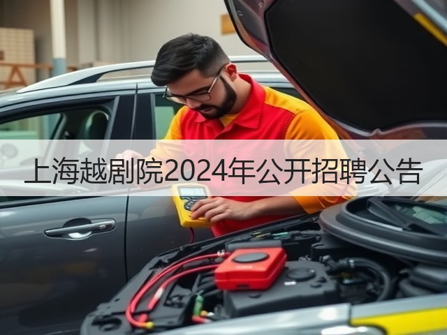 上海越剧院2024年公开招聘公告(图2) 上海越剧院2024年公开招聘公告(图2)