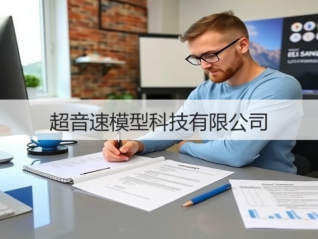 超音速模型科技有限公司(图2) 超音速模型科技有限公司(图2)