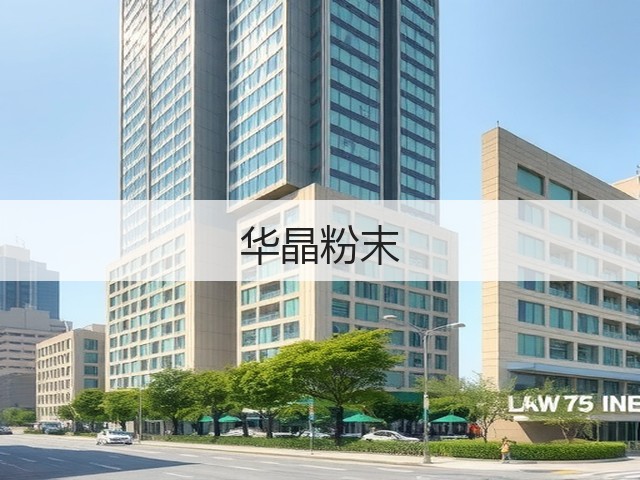 华晶粉末(图1)