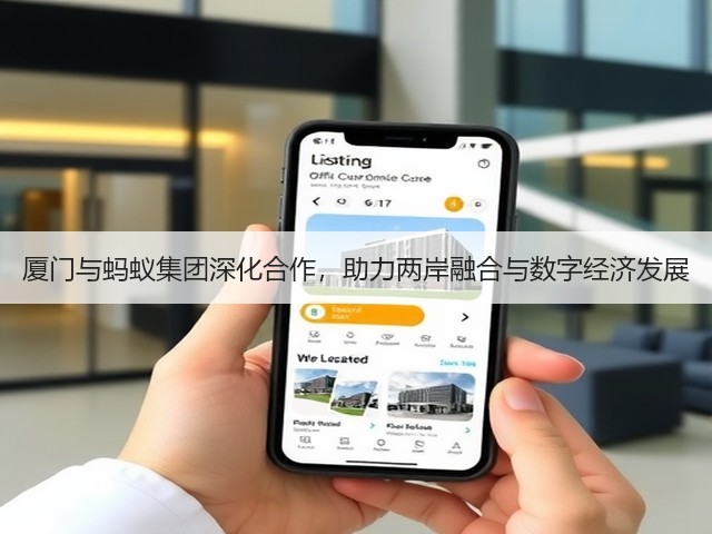 厦门与蚂蚁集团深化合作,助力两岸融合与数字经济发展(图1) 厦门与蚂蚁集团深化合作,助力两岸融合与数字经济发展(图1)