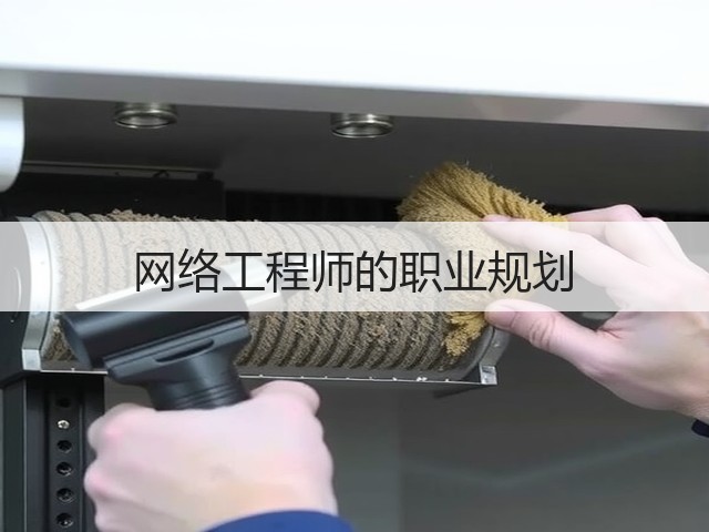 网络工程师的职业规划(图2) 网络工程师的职业规划(图2)