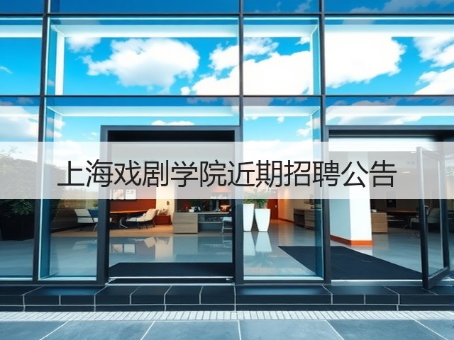 上海戏剧学院近期招聘公告(图1) 上海戏剧学院近期招聘公告(图1)