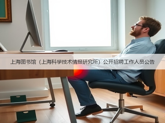 上海图书馆(上海科学技术情报研究所)公开招聘工作人员公告(图3) 上海图书馆(上海科学技术情报研究所)公开招聘工作人员公告(图3)