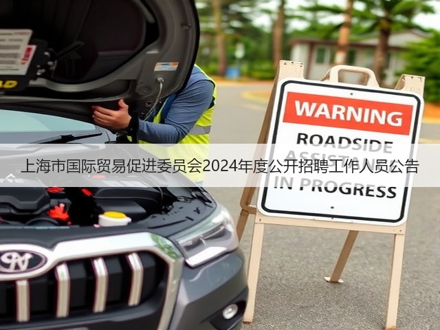 上海市国际贸易促进委员会2024年度公开招聘工作人员公告(图2)