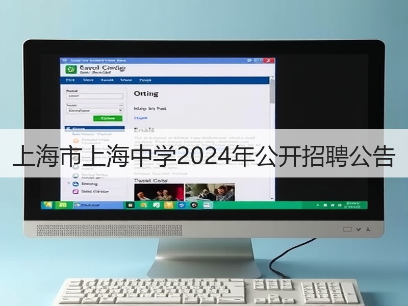 上海市上海中学2024年公开招聘公告