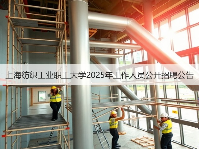 上海纺织工业职工大学2025年工作人员公开招聘公告(图3)