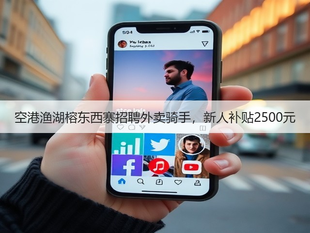 空港渔湖榕东西寨招聘外卖骑手，新人补贴2500元(图1)