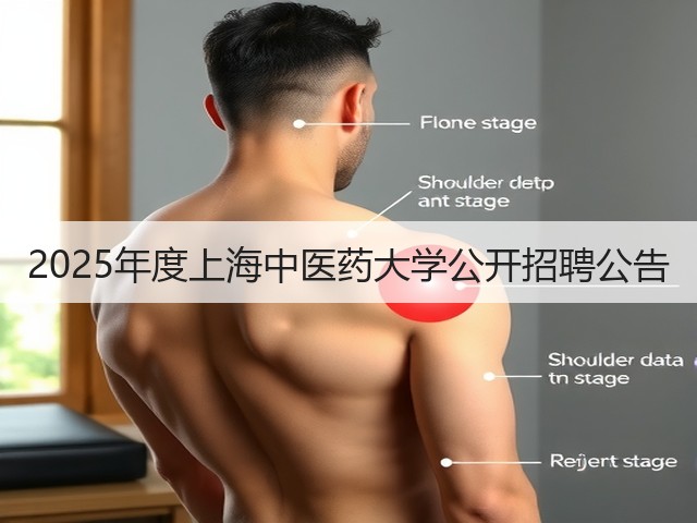 2025年度上海中医药大学公开招聘公告(图3) 2025年度上海中医药大学公开招聘公告(图3)