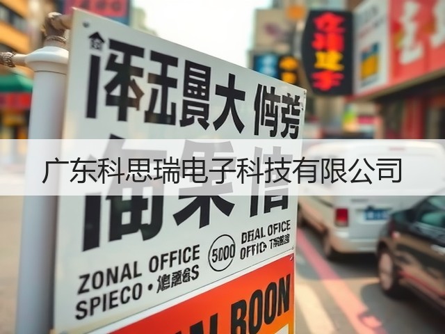 广东科思瑞电子科技有限公司(图2) 广东科思瑞电子科技有限公司(图2)