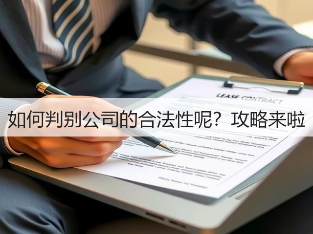 如何判别公司的合法性呢？攻略来啦(图2)